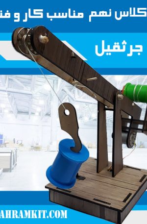 کیت جرثقیل (کلاس نهم کارفناوری)