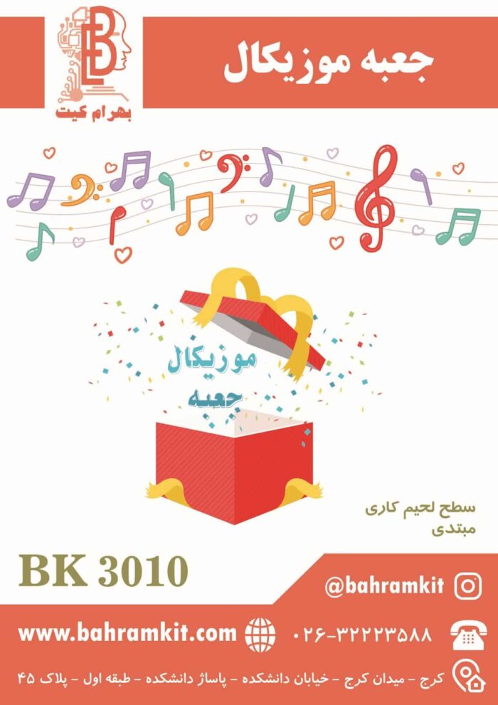 کیت جعبه موزیکال BK3010 - Image 1