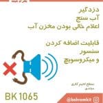 کیت دزدگیر سیمی BK1065
