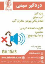 کیت دزدگیر سیمی BK1065