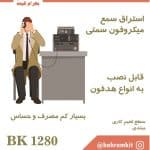 کیت میکروفون سمتی BK1280