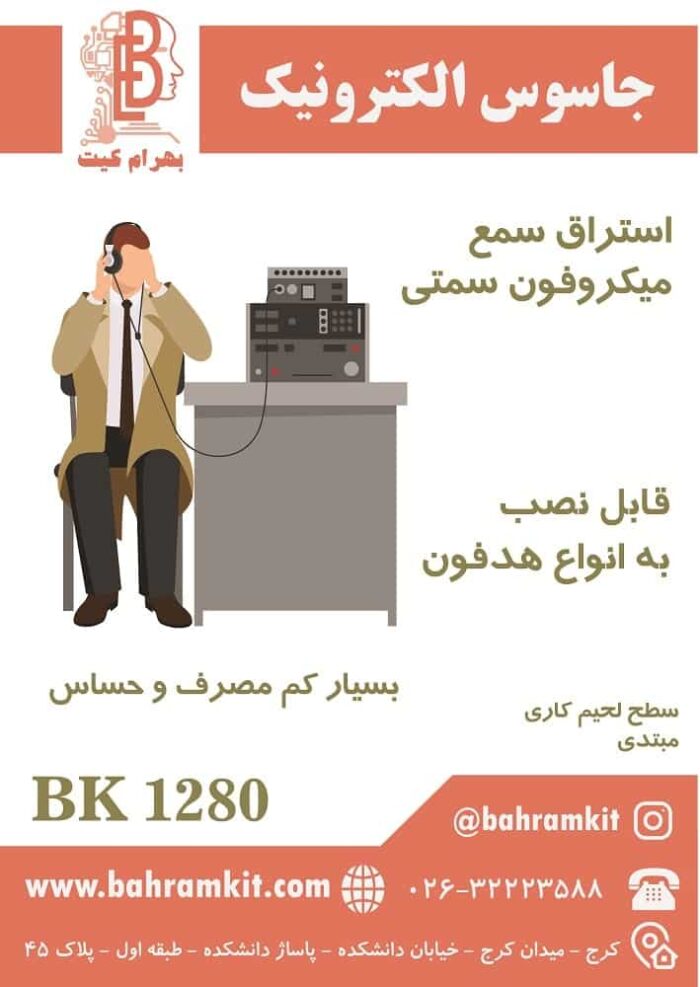 BK1280 جاسوس الکترونیک-01 - web-min کیت میکروفون سمتی BK1280 - Image 1