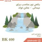 کیت آبشار BK400
