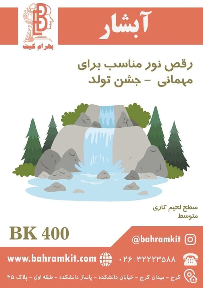 کیت آبشار BK400 - Image 1