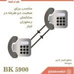 کیت آیفون دو طرفه BK5900