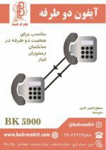 کیت آیفون دو طرفه BK5900