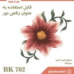 کیت گل تار عنکبوتی BK702