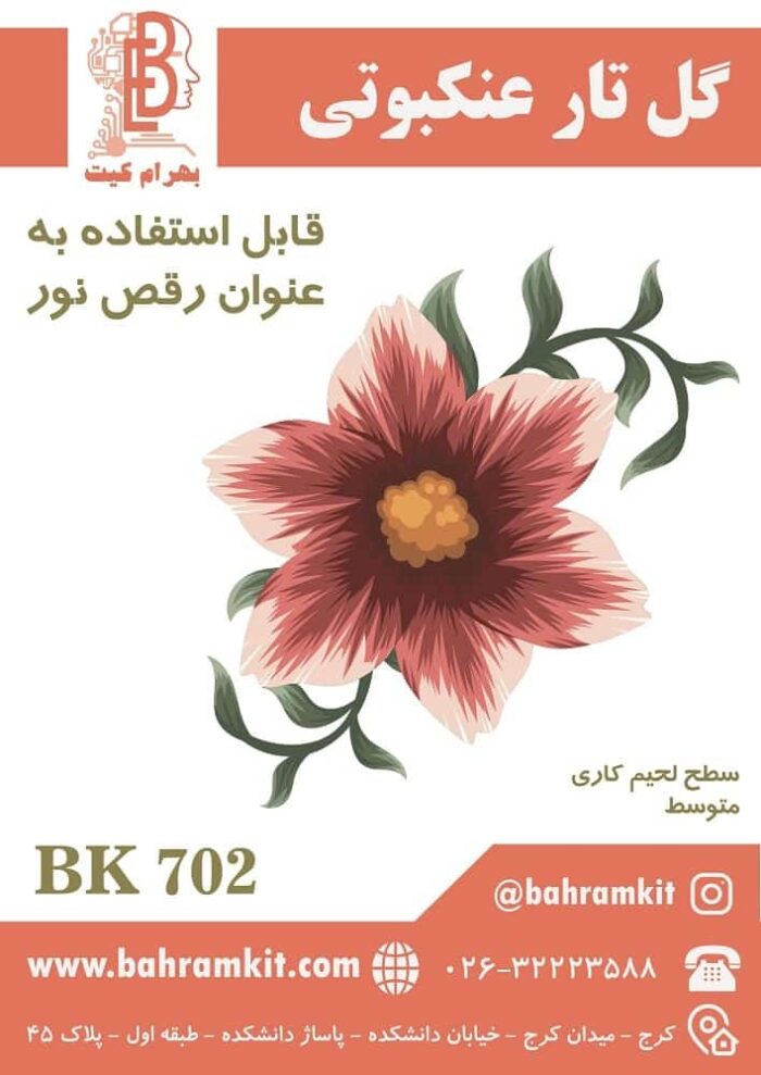 BK702 گل تار عنکبوتی_صفحه رو - web-min کیت گل تار عنکبوتی BK702 - Image 1