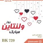 کیت قلب چشمک زن BK720 با فیبر مدارچاپی فایبرگلاس