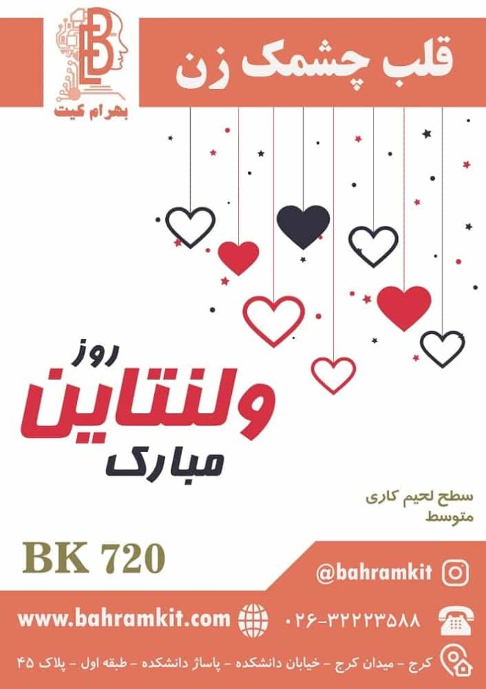 کیت قلب چشمک زن BK720 با فیبر مدارچاپی فایبرگلاس - Image 1