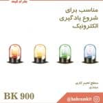 کیت چشمک زن 4 BK900 LED