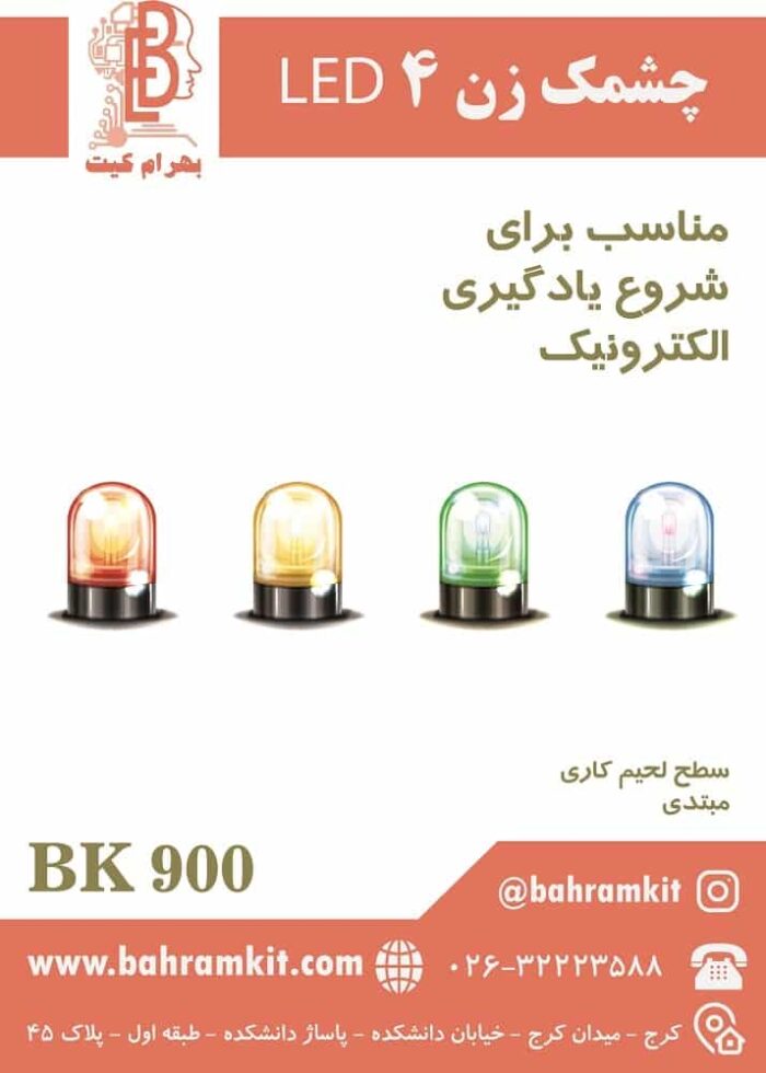 BK900 چهار لامپی - web-min کیت چشمک زن 4 BK900 LED - Image 1