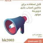 کیت آژیر و بوق BK2003