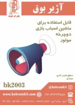 کیت آژیر و بوق BK2003