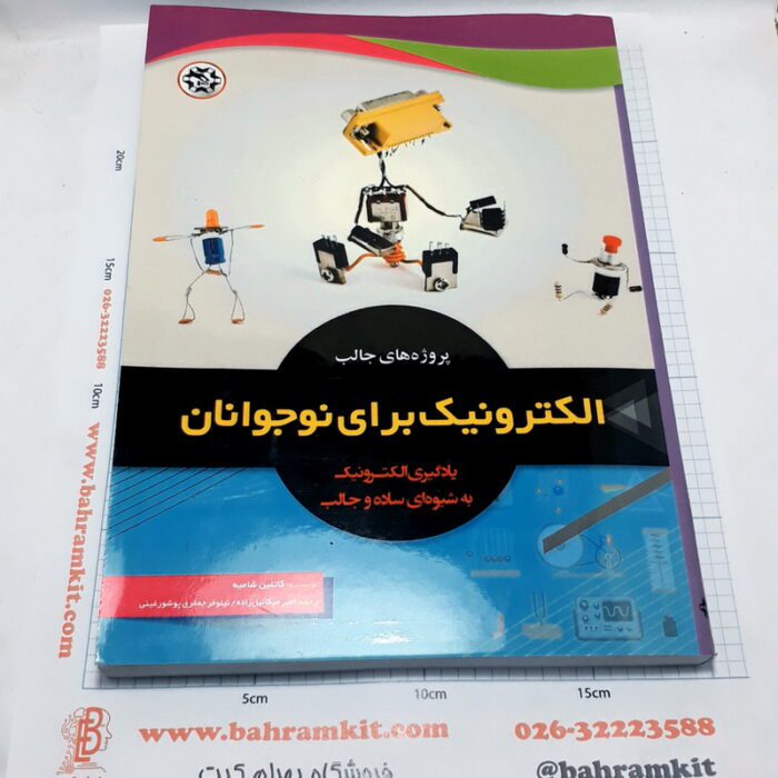 کتاب پروژه های جالب الکترونیک نوجوانان - Image 1