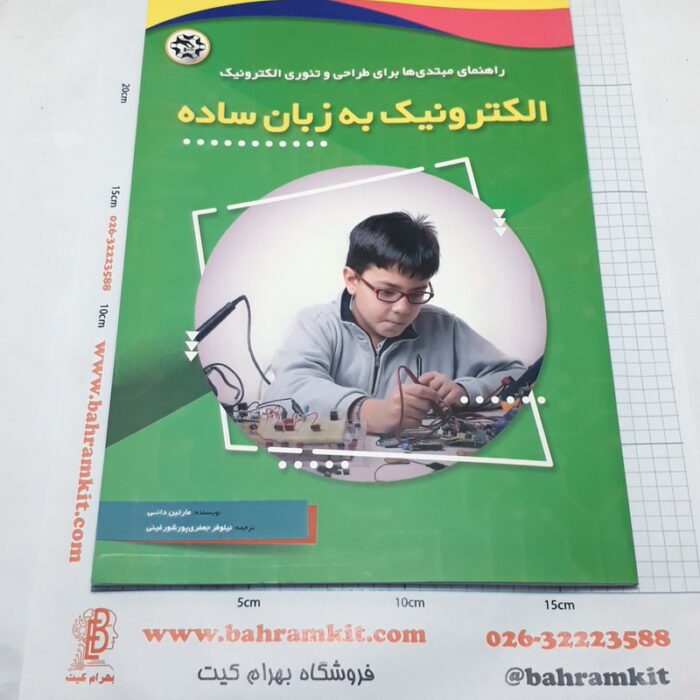 الکترونیک به زبان ساده - Image 1