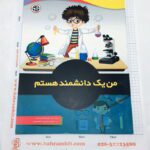 کتاب من یک دانشمند هستم