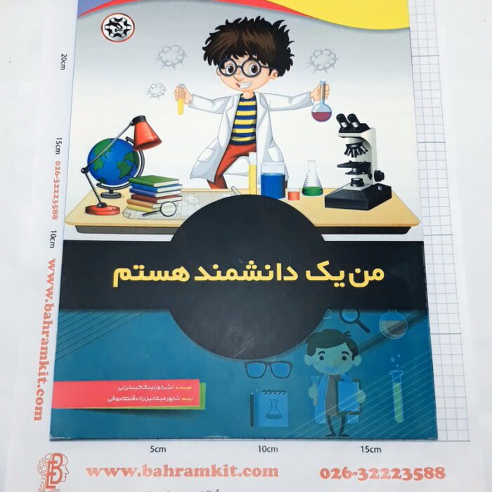 کتاب من یک دانشمند هستم - Image 1