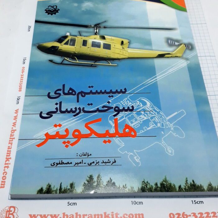 سیستم سوخت رسانی هلی کوپتر - Image 1