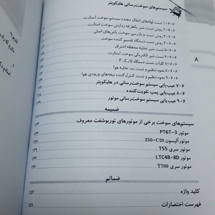 سیستم سوخت رسانی هلی کوپتر - Image 3