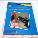 کتاب اموزش مقدماتی لحیم کاری