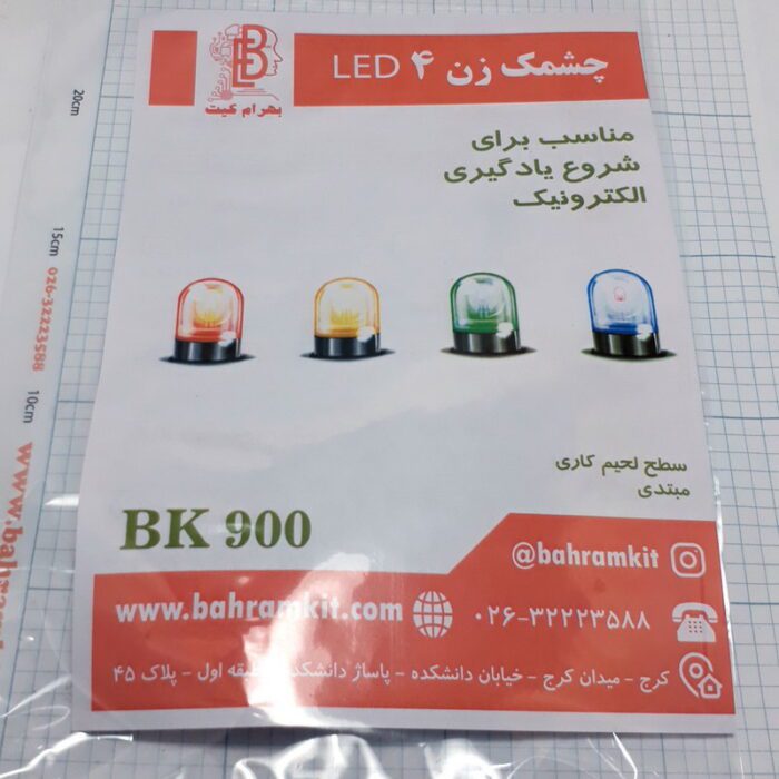 cameringo_20201228_191714 کیت چشمک زن 4 BK900 LED - Image 2