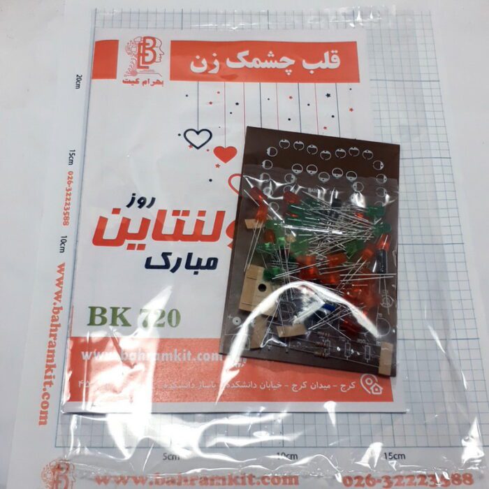 کیت قلب چشمک زن BK720 با فیبر مدارچاپی فایبرگلاس - Image 3