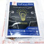 کیت چشمک زن پر قدرت BK950