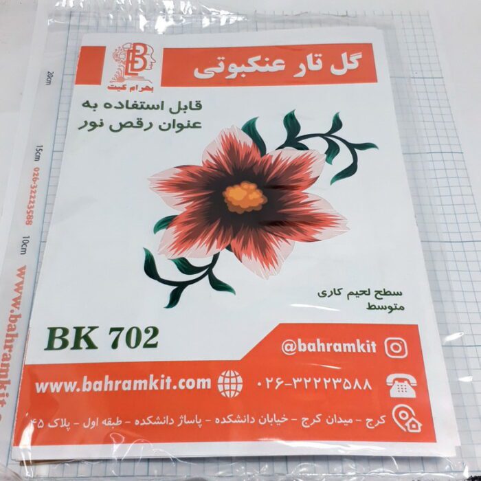 cameringo_20201228_193359 کیت گل تار عنکبوتی BK702 - Image 2