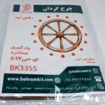 کیت چرخ گردان BK3355