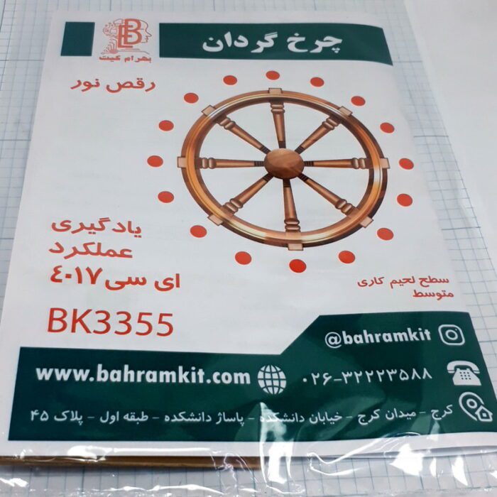 کیت چرخ گردان BK3355 - Image 1