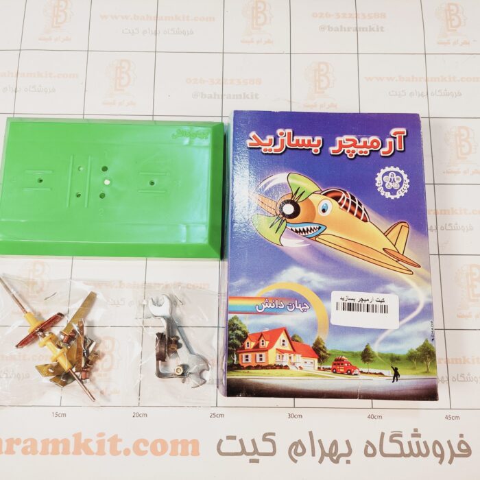 ۲۰۲۳۱۱۰۳_۱۴۰۰۵۲ کیت کاردستی آرمیچر بسازید - Image 1