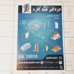 کیت دزد گیر همه کاره
