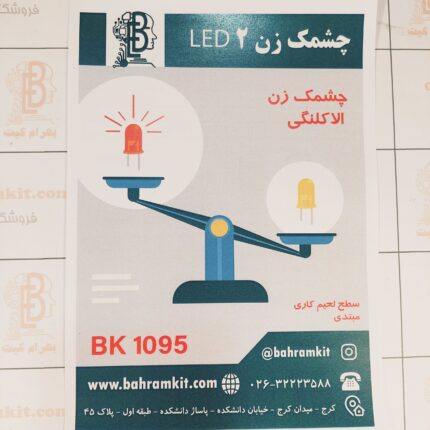 کیت چشمک زن 2 لامپی جدید