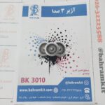 کیت آژیر 3 صدا BK3010/1