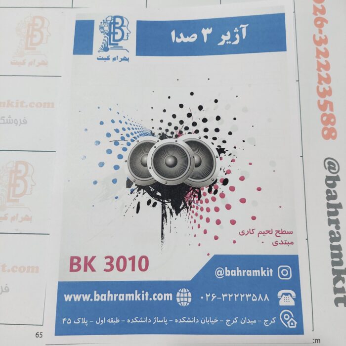کیت آژیر 3 صدا BK3010/1 - Image 1
