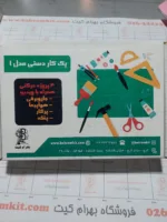 کیت 4 کاردستی