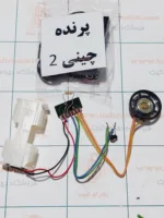 صدای پرنده چینی  3 ولت (2) با جاباتری و بلندگو