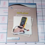 کتاب راهنمای مولتی متر