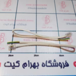 سوکت رابط موتور رباتیک 25 سانتی