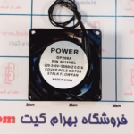 فن 8*8 بوشی 220 ولت