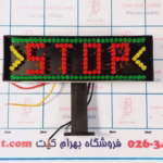 تابلو استوپ (STOP ) اتومبیل 12 ولت با پایه نصب برنامه دار